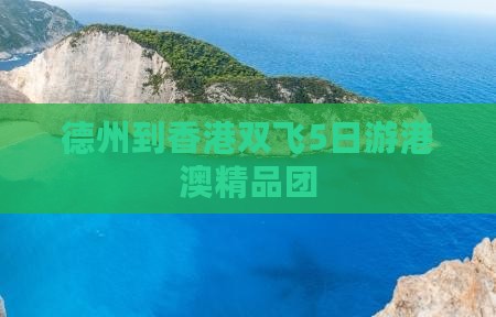 德州到香港双飞5日游港澳精品团