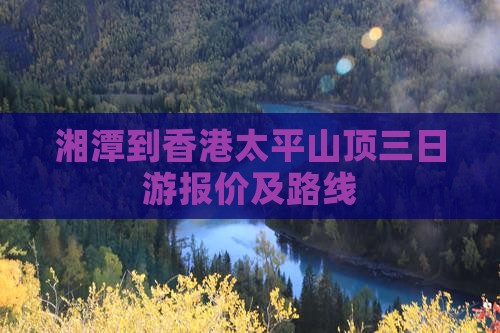 湘潭到香港太平山顶三日游报价及路线