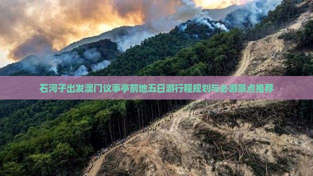 石河子出发澳门议事亭前地五日游行程规划与必游景点推荐