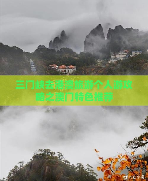 三门峡去港澳旅游个人游攻略之澳门特色推荐