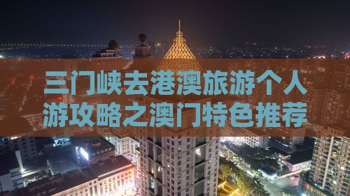 三门峡去港澳旅游个人游攻略之澳门特色推荐