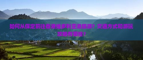 如何从保定前往香港维多利亚港旅游？交通方式和游玩攻略有哪些？