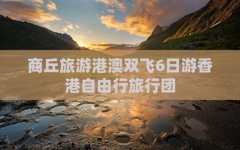 商丘旅游港澳双飞6日游香港自由行旅行团 商丘旅游港澳双飞6日游香港自由行旅行团