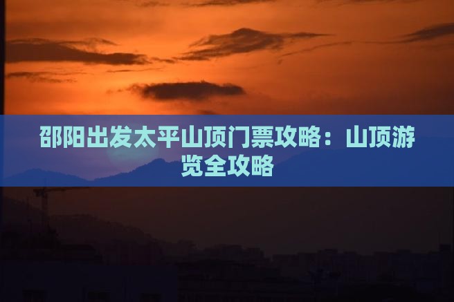 邵阳出发太平山顶门票攻略：山顶游览全攻略