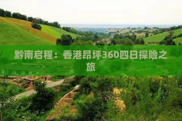 黔南启程：香港昂坪360四日探险之旅