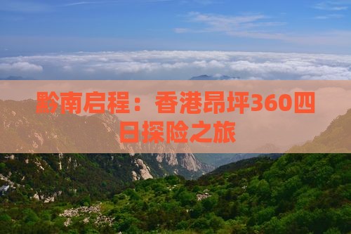 黔南启程：香港昂坪360四日探险之旅