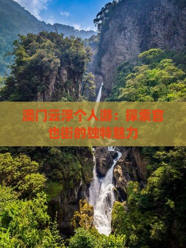 澳门云浮个人游：探索官也街的独特魅力