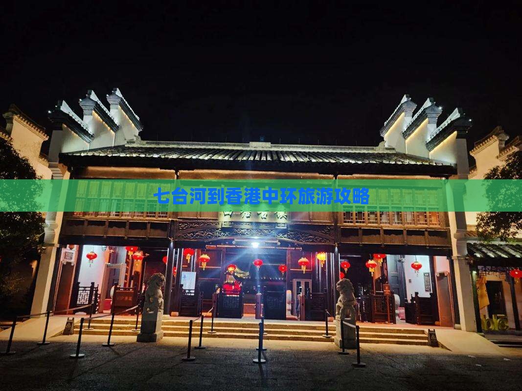 七台河到香港中环旅游攻略 七台河到香港中环旅游攻略