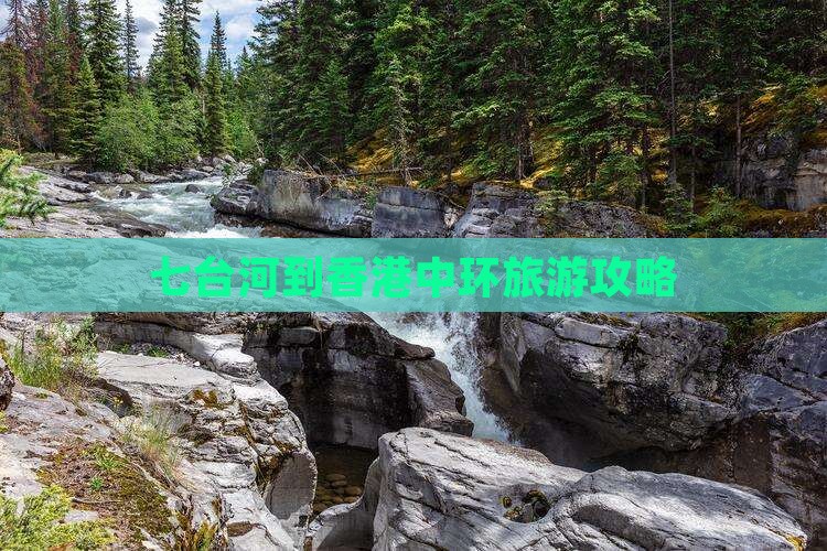 七台河到香港中环旅游攻略 七台河到香港中环旅游攻略