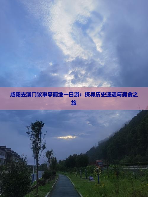 咸阳去澳门议事亭前地一日游：探寻历史遗迹与美食之旅