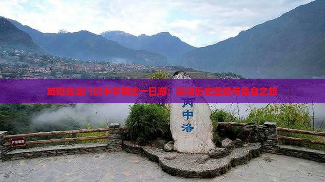 咸阳去澳门议事亭前地一日游：探寻历史遗迹与美食之旅