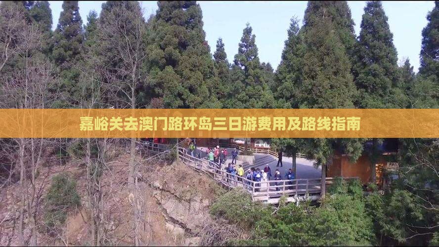 嘉峪关去澳门路环岛三日游费用及路线指南