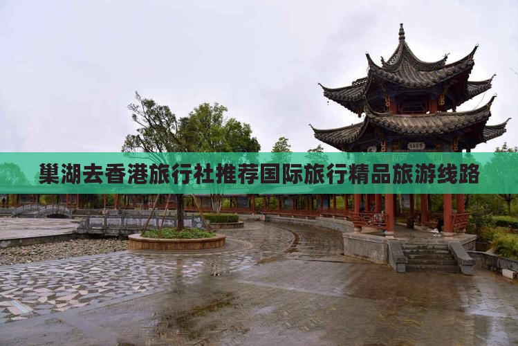 巢湖去香港旅行社推荐国际旅行精品旅游线路