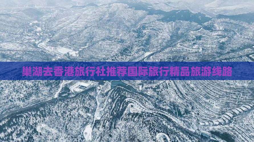 巢湖去香港旅行社推荐国际旅行精品旅游线路