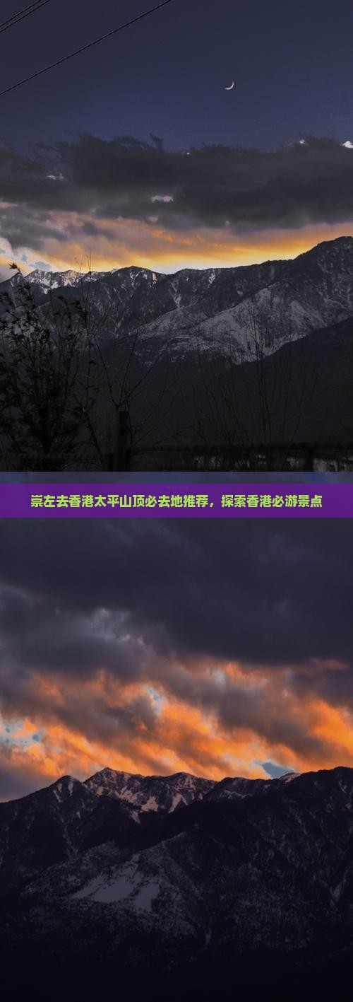 崇左去香港太平山顶必去地推荐，探索香港必游景点