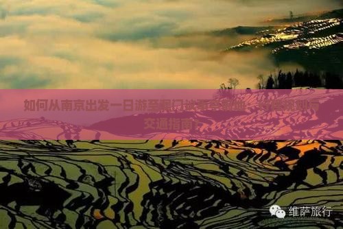 如何从南京出发一日游至澳门议事亭前地：行程规划与交通指南？