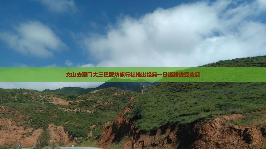 文山去澳门大三巴牌坊旅行社推出经典一日游路线受欢迎