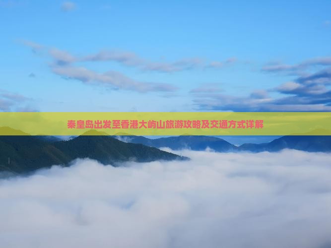 秦皇岛出发至香港大屿山旅游攻略及交通方式详解
