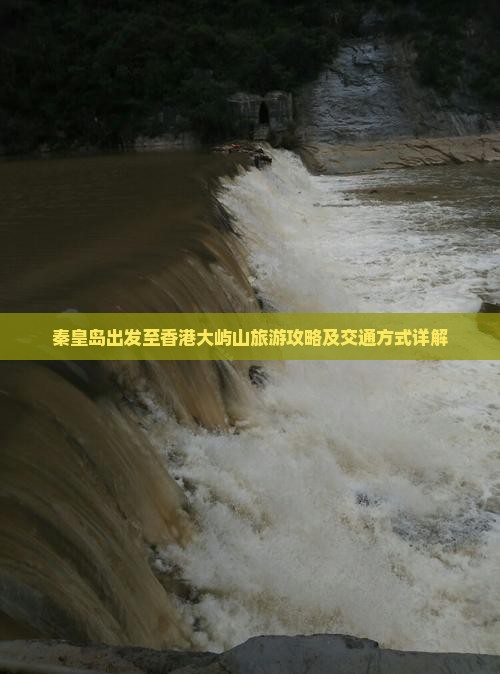 秦皇岛出发至香港大屿山旅游攻略及交通方式详解