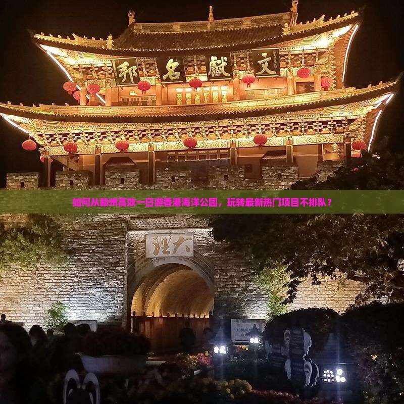如何从赣州高效一日游香港海洋公园，玩转最新热门项目不排队？