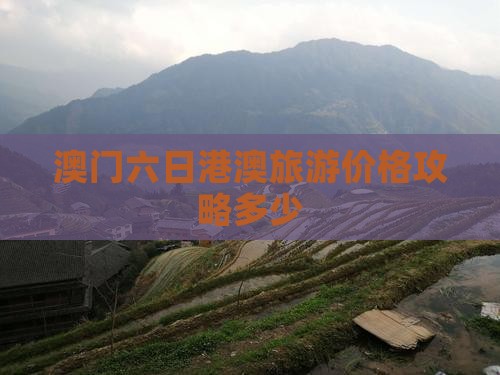 澳门六日港澳旅游价格攻略多少