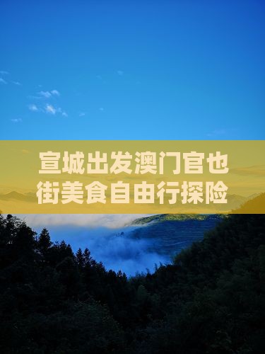 宣城出发澳门官也街美食自由行探险团