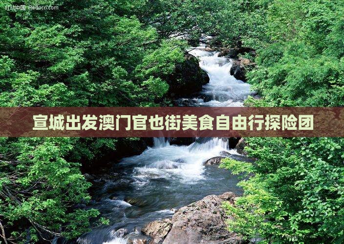 宣城出发澳门官也街美食自由行探险团