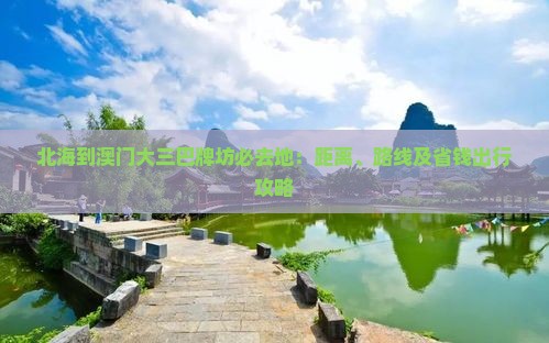 北海到澳门大三巴牌坊必去地：距离、路线及省钱出行攻略