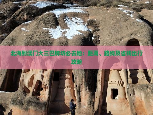 北海到澳门大三巴牌坊必去地：距离、路线及省钱出行攻略