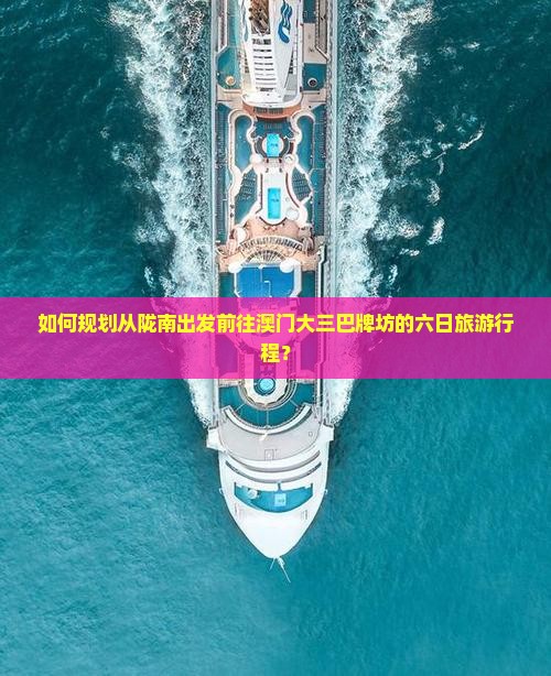 如何规划从陇南出发前往澳门大三巴牌坊的六日旅游行程？