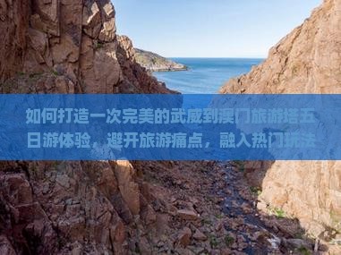 如何打造一次完美的武威到澳门旅游塔五日游体验，避开旅游痛点，融入热门玩法新词？