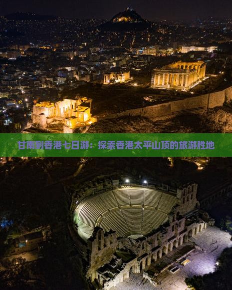 甘南到香港七日游：探索香港太平山顶的旅游胜地