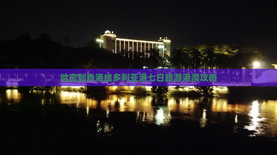 哈密到香港维多利亚港七日旅游港澳攻略