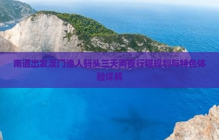 南通出发澳门渔人码头三天两夜行程规划与特色体验详解