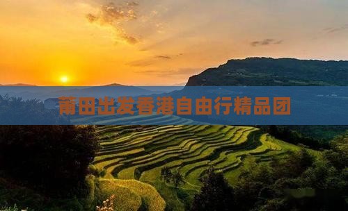 莆田出发香港自由行精品团