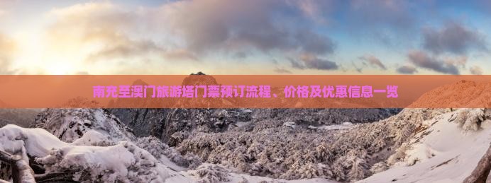 南充至澳门旅游塔门票预订流程、价格及优惠信息一览