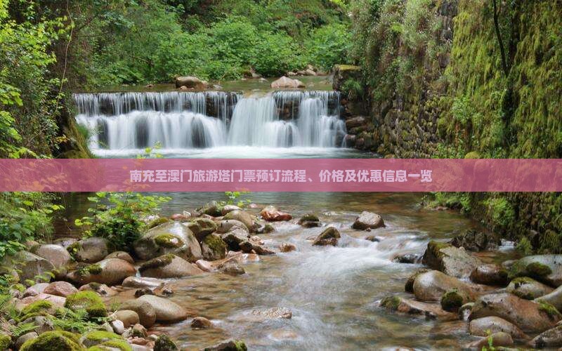 南充至澳门旅游塔门票预订流程、价格及优惠信息一览