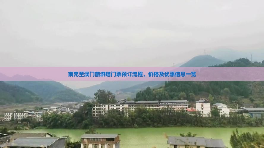 南充至澳门旅游塔门票预订流程、价格及优惠信息一览