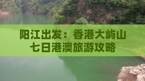 阳江出发：香港大屿山七日港澳旅游攻略