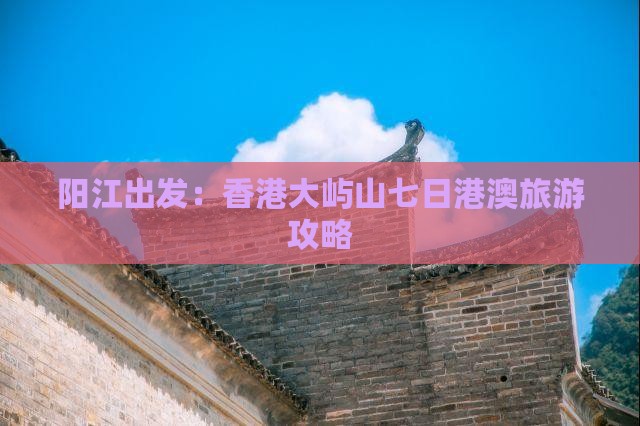 阳江出发：香港大屿山七日港澳旅游攻略
