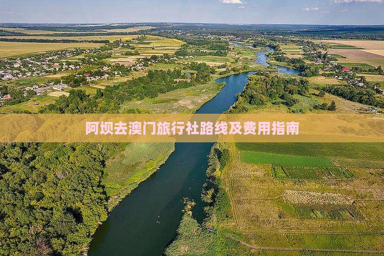 阿坝去澳门旅行社路线及费用指南