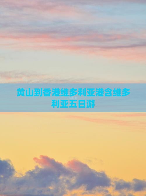 黄山到香港维多利亚港含维多利亚五日游
