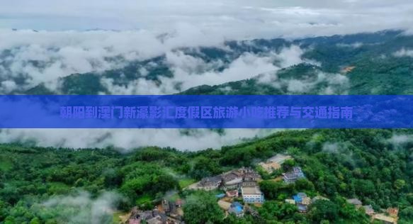 朝阳到澳门新濠影汇度假区旅游小吃推荐与交通指南
