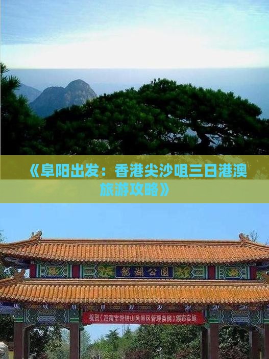 《阜阳出发：香港尖沙咀三日港澳旅游攻略》