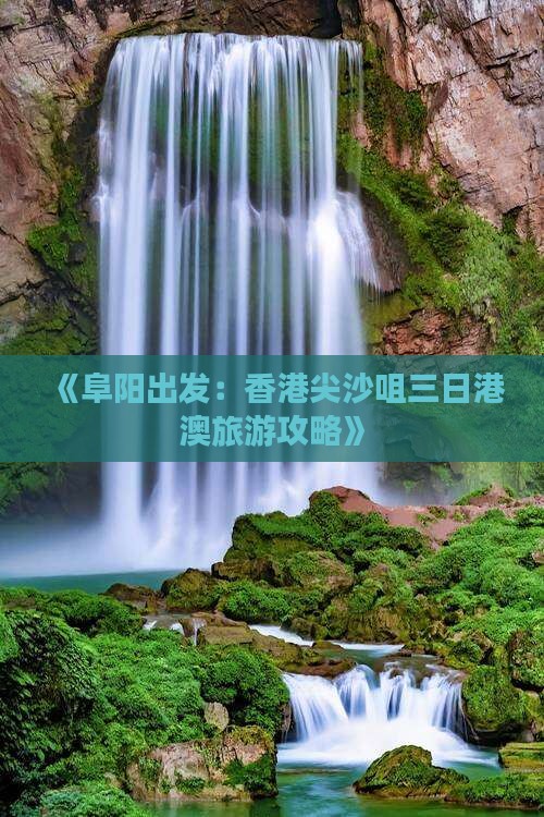 《阜阳出发：香港尖沙咀三日港澳旅游攻略》