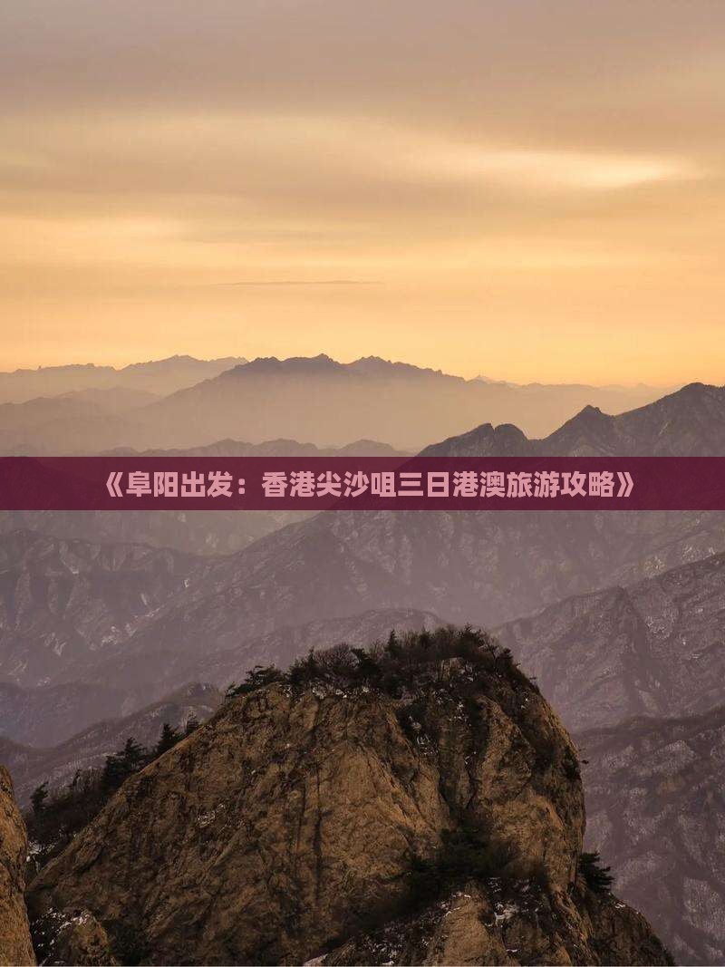 《阜阳出发：香港尖沙咀三日港澳旅游攻略》