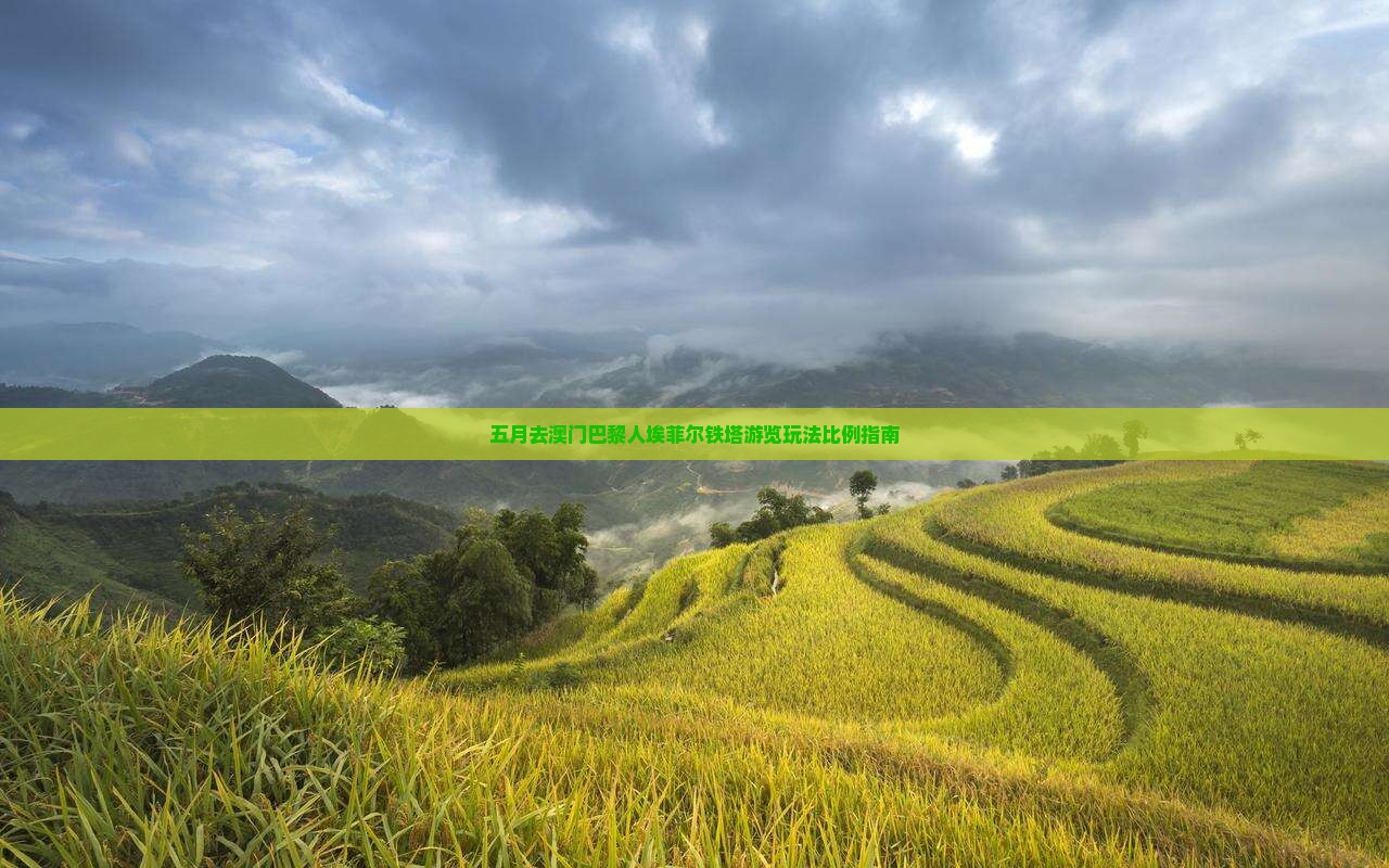 五月去澳门巴黎人埃菲尔铁塔游览玩法比例指南