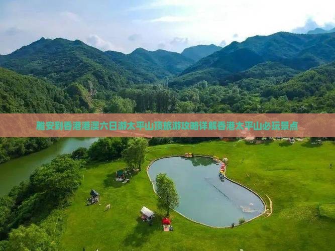 雅安到香港港澳六日游太平山顶旅游攻略详解香港太平山必玩景点 雅安到香港港澳六日游太平山顶旅游攻略详解香港太平山必玩景点