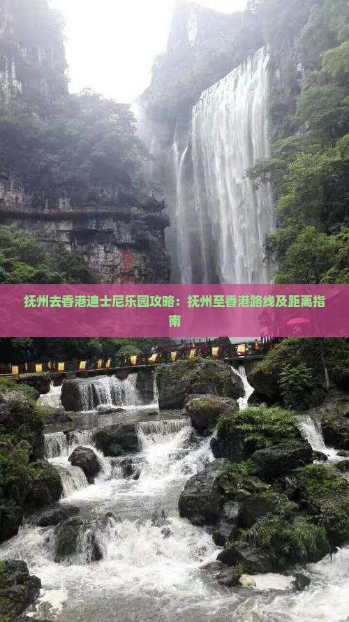 抚州去香港迪士尼乐园攻略：抚州至香港路线及距离指南