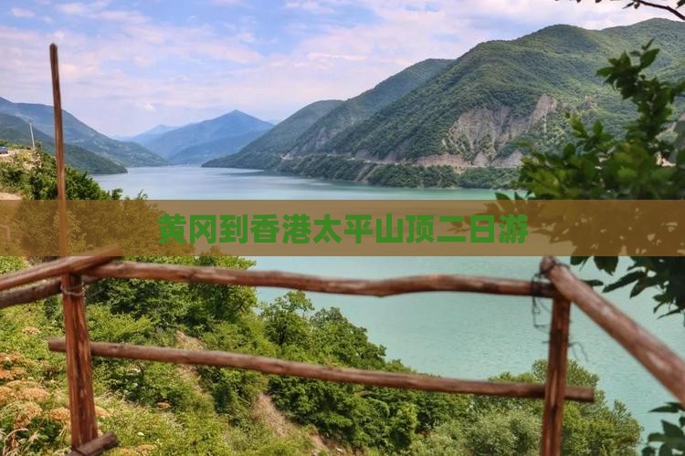 黄冈到香港太平山顶二日游